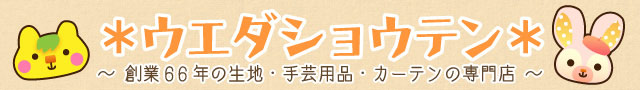 株式会社ウエダ オーダーカーテン 手芸用品 岩手県盛岡市